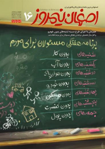 جلد شانزدهمین شماره ماهنامه طنز «اصفهان نیمروز»
